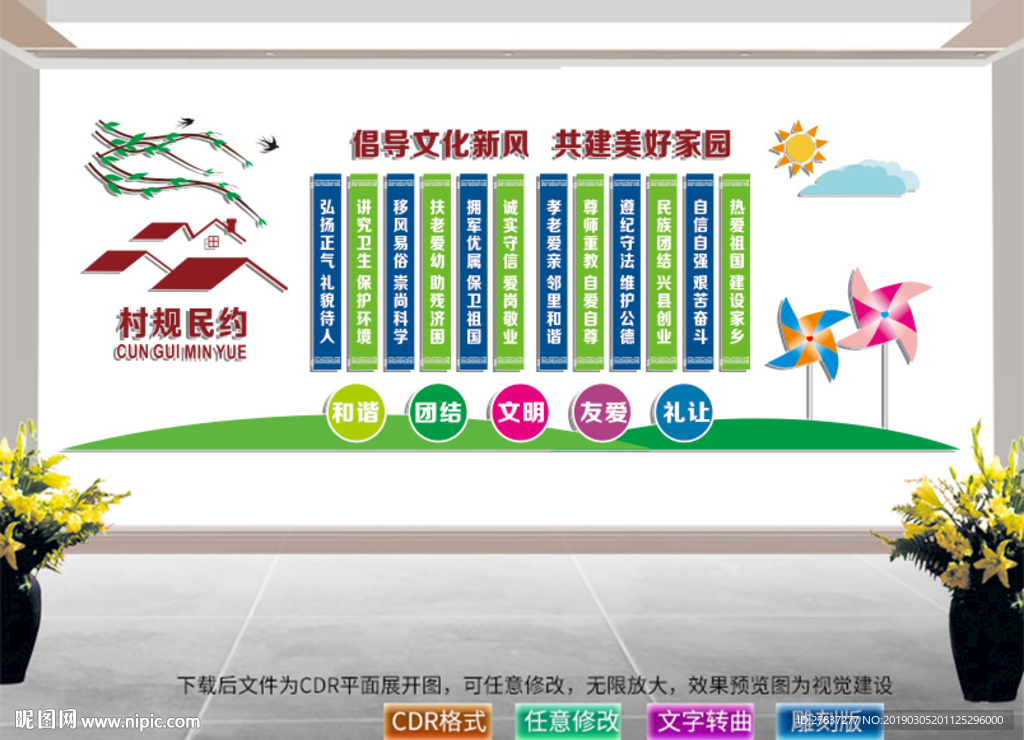 村规民约