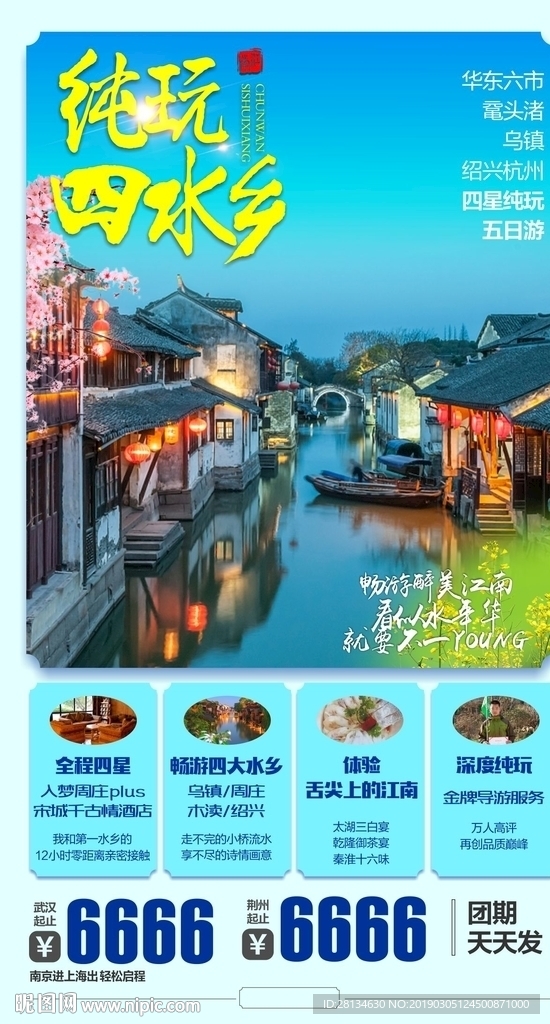 C 纯玩四水乡
