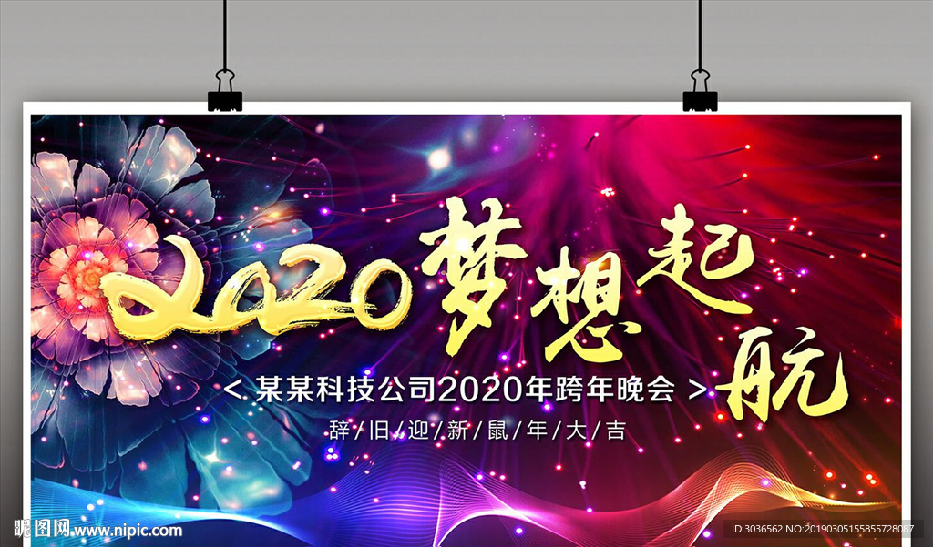 2020梦想起航展板背景