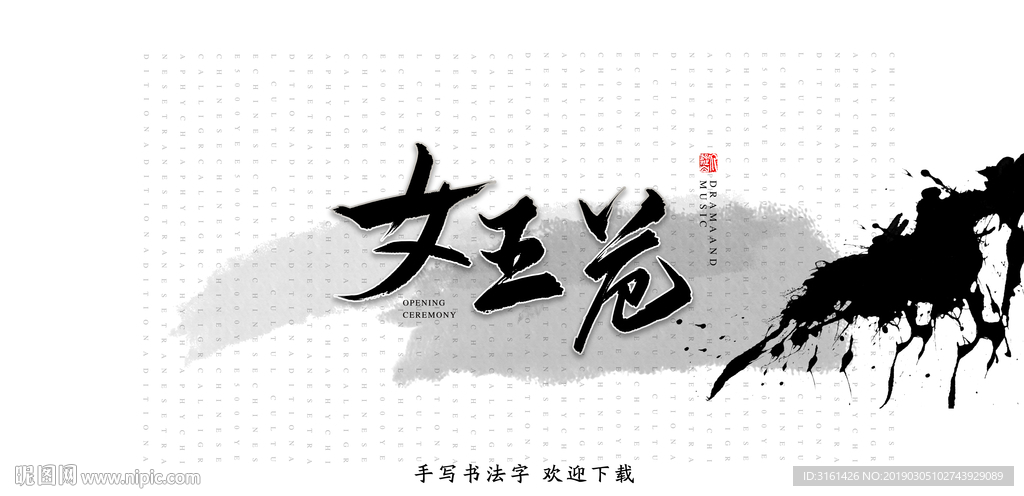 女王范