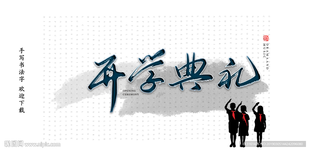 开学典礼