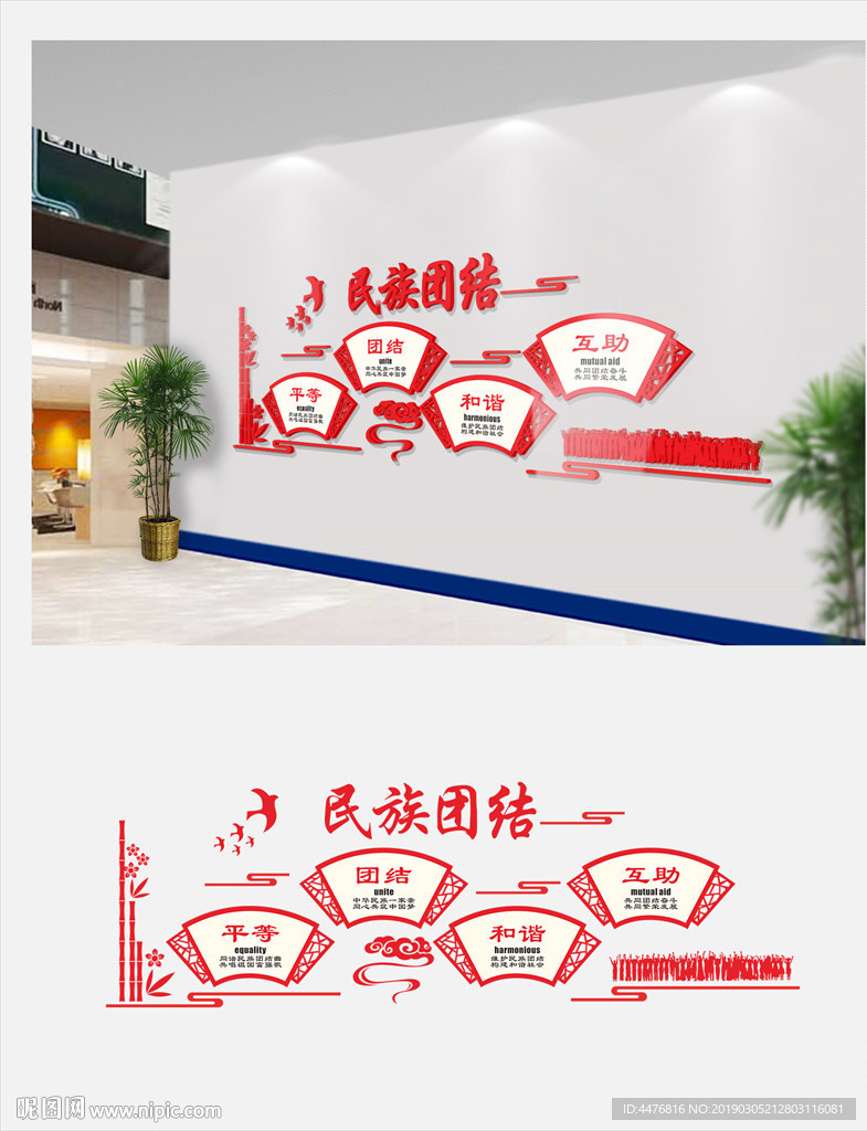 民族团结文化墙