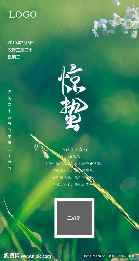 惊蛰