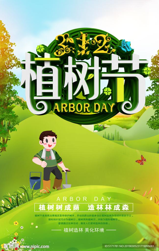 植树节海报