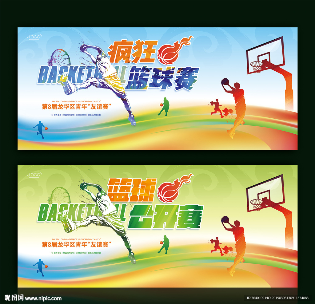 篮球赛 运动会