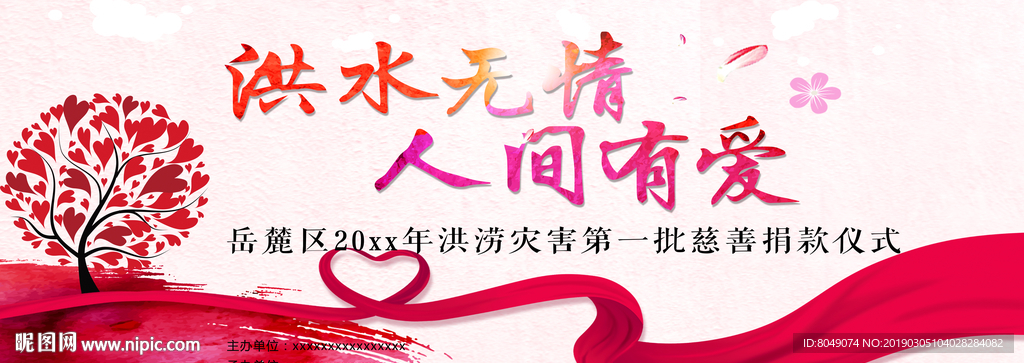 洪水无情  人间有爱