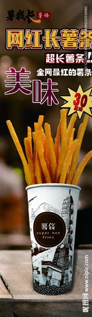 超长薯条
