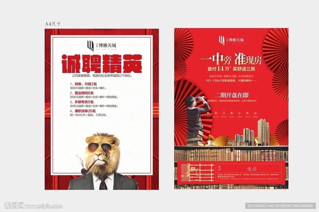 地产 招聘 海报 单张  中式