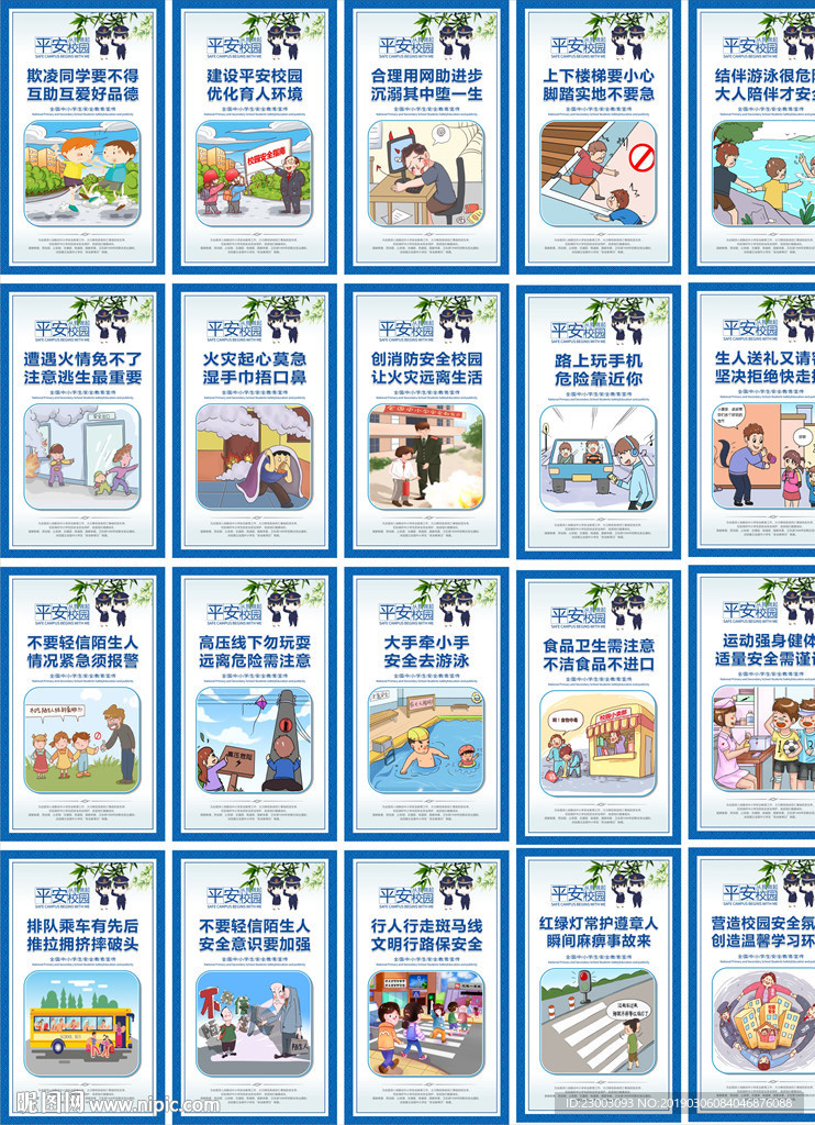 中小学生安全宣传