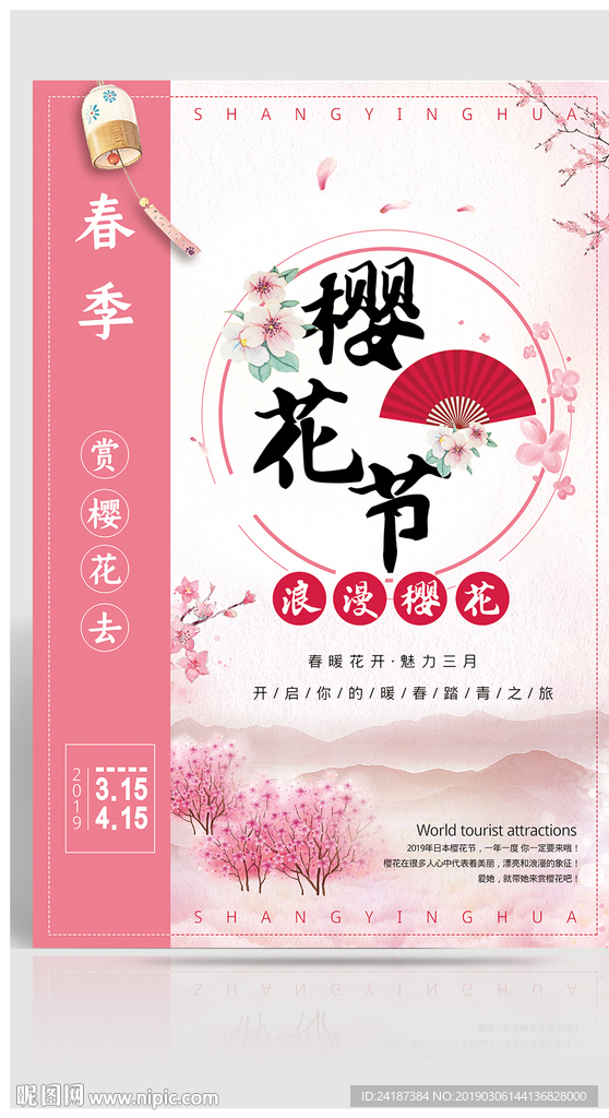 樱花节