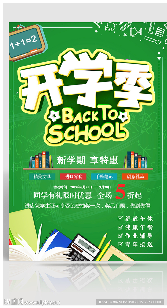 开学季海报