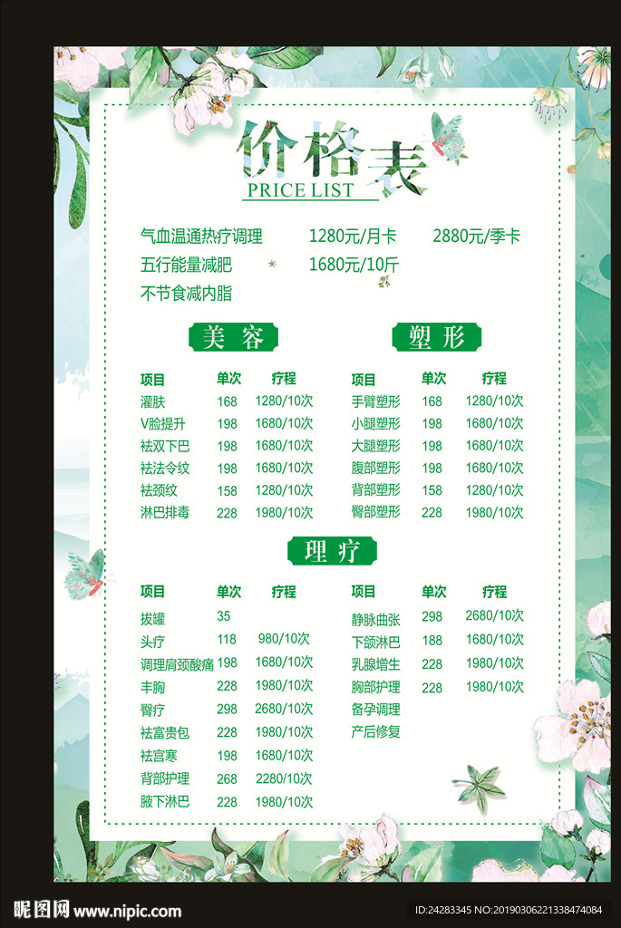 美容价目表