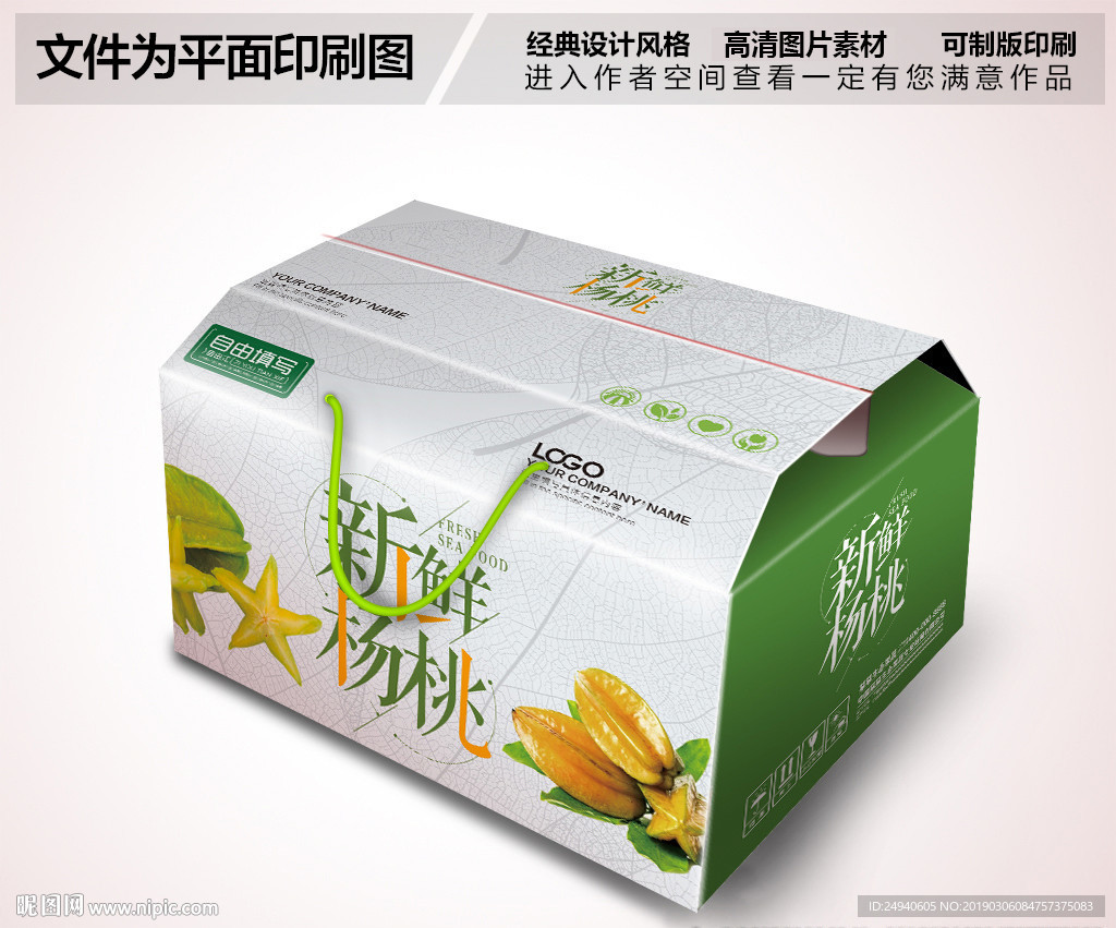 高档新鲜杨桃包装箱设计礼盒设计