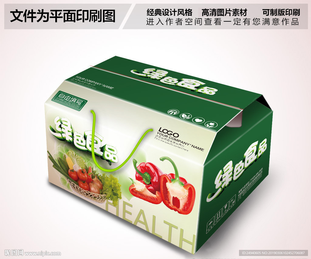 绿色蔬菜食品包装设计