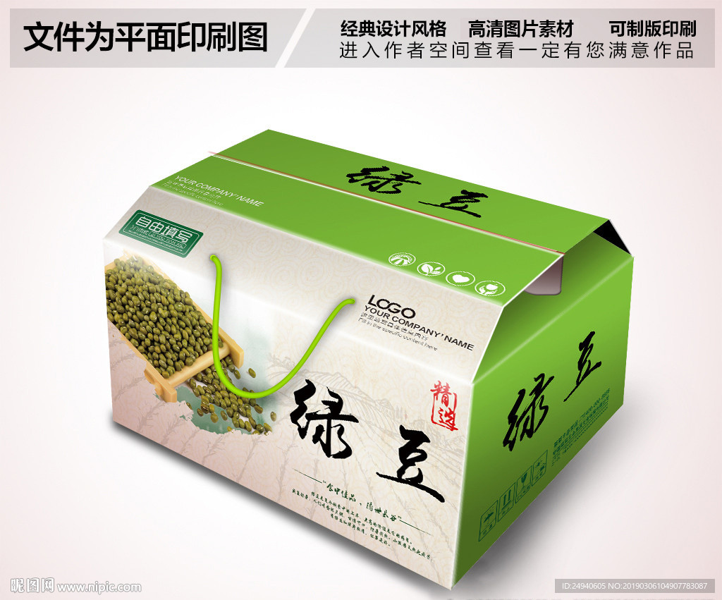 清新风格绿豆包装箱设计
