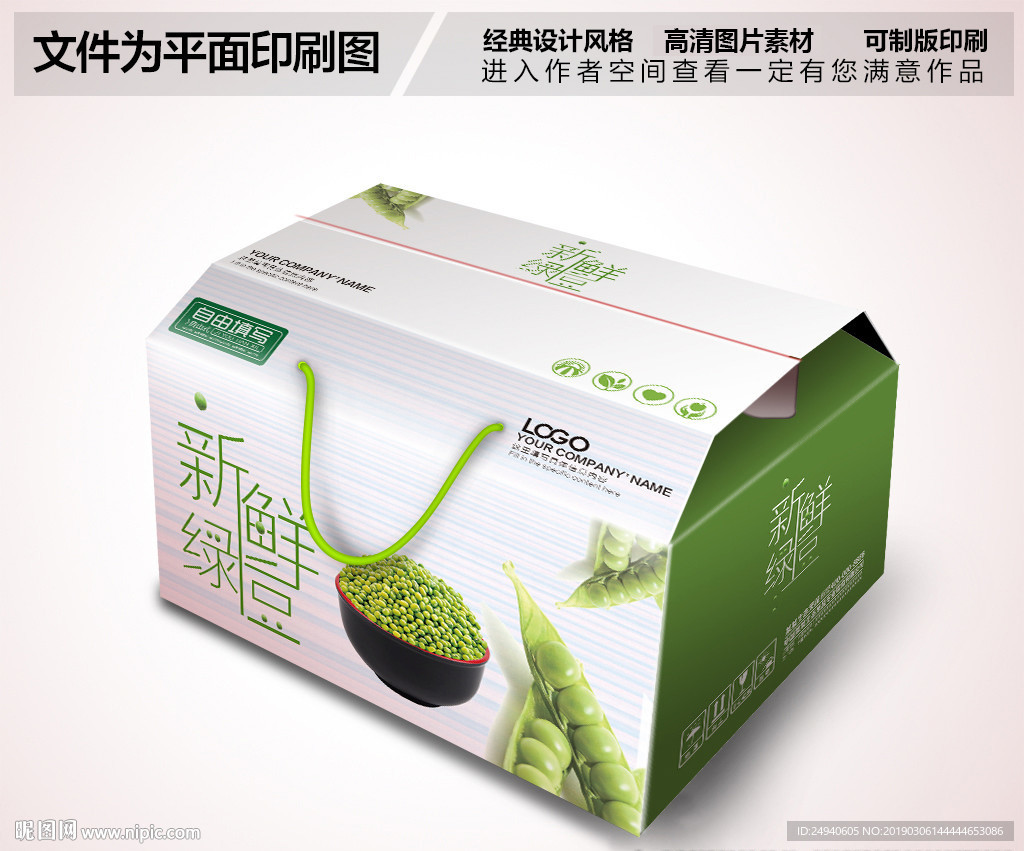 新鲜绿豆包装箱设计礼盒设计