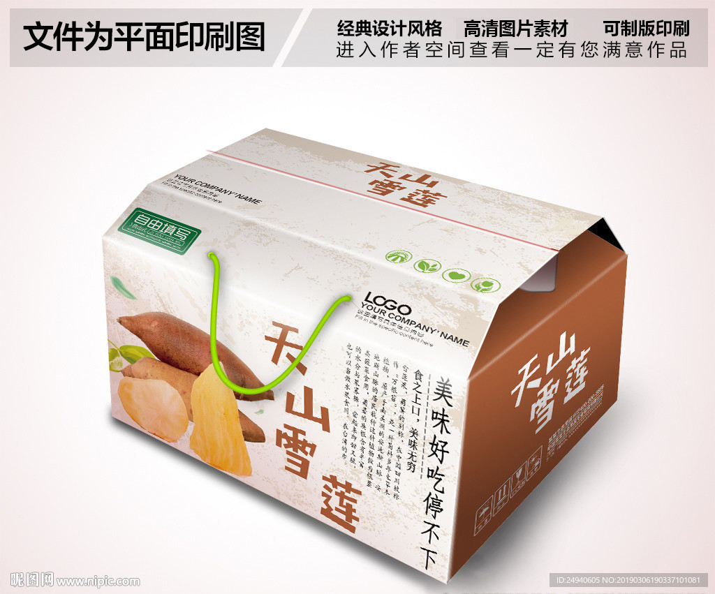 天山雪莲包装箱设计