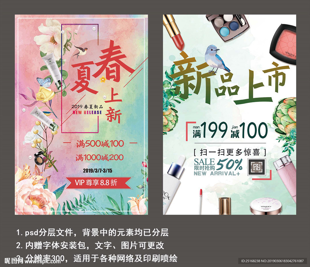化妆品春夏上新活动宣传海报