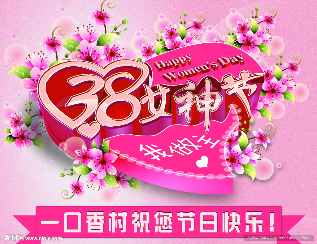 女神节 女王节 三八 妇女节