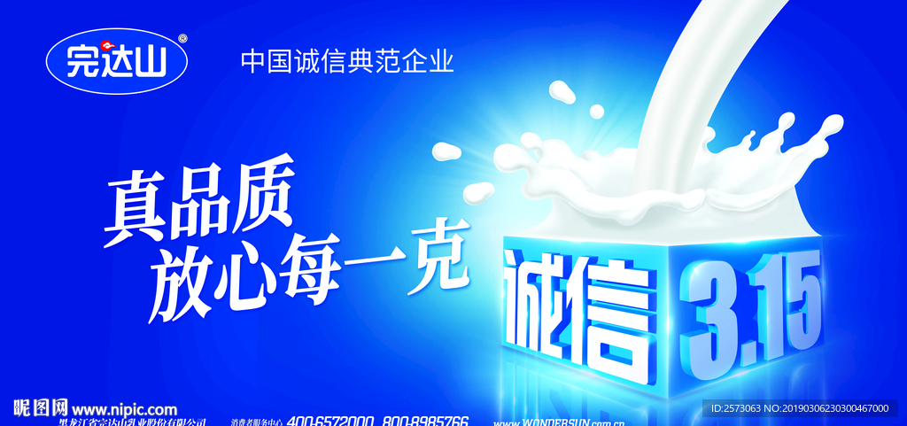 完达山乳品 诚信 315 牛奶