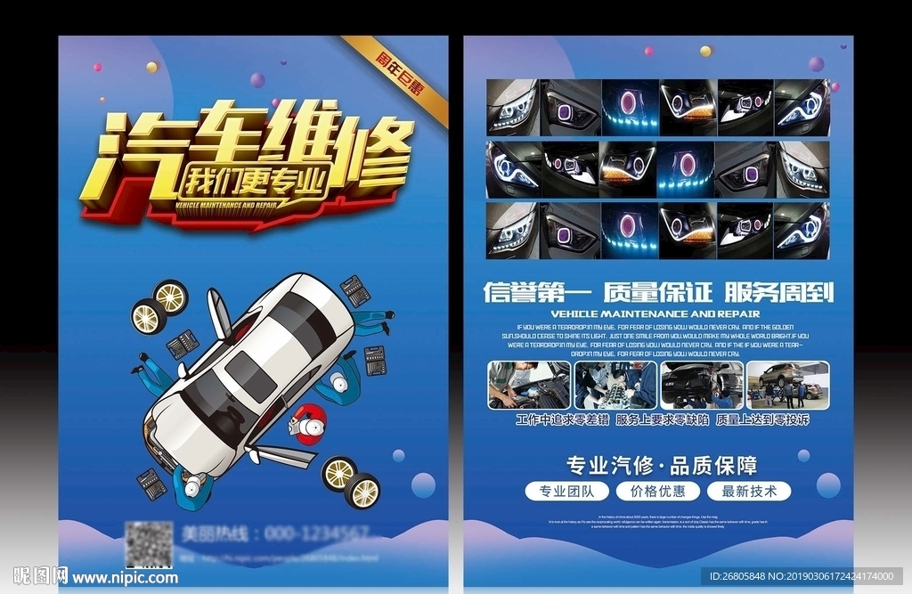 汽车维修海报