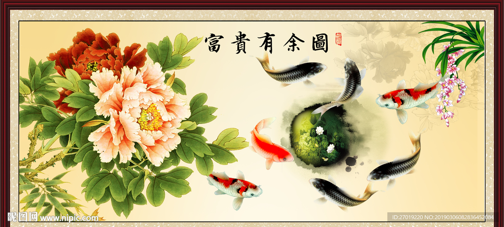 富贵有余图