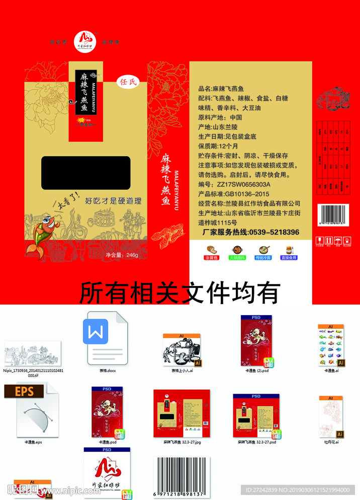 麻辣飞燕鱼
