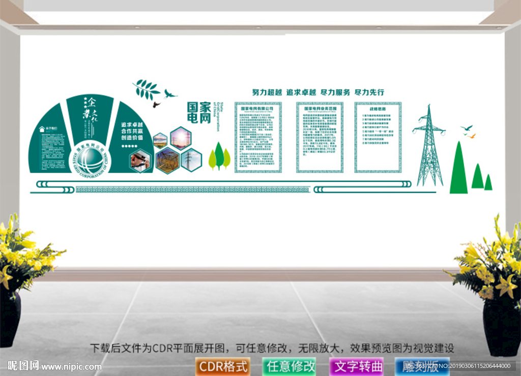 国家电网文化墙