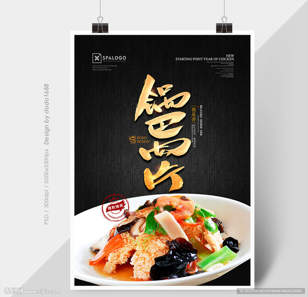 锅巴肉片