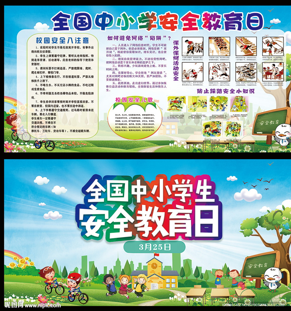 全国中小学生安全教育日