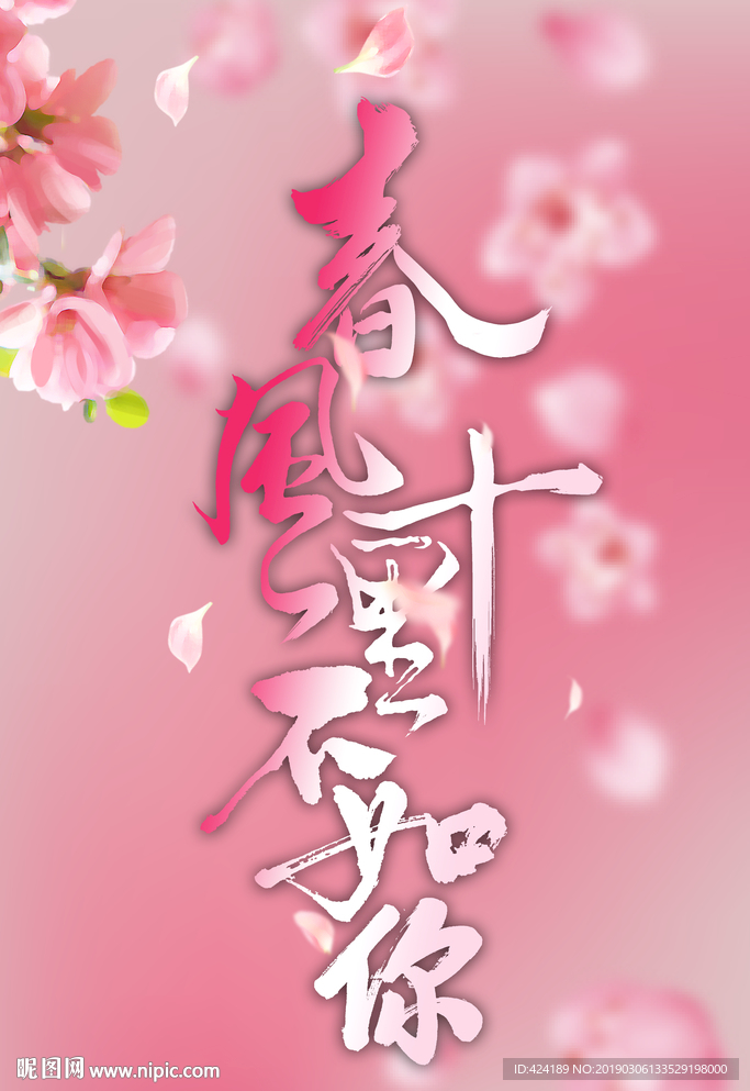 春风十里不如你