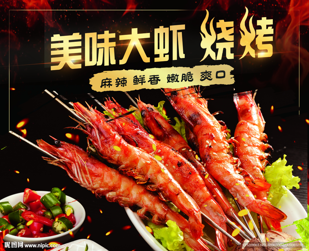 烤大虾