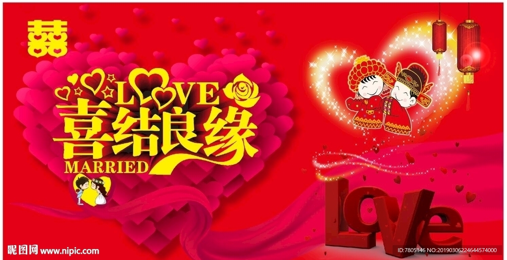 喜结良缘