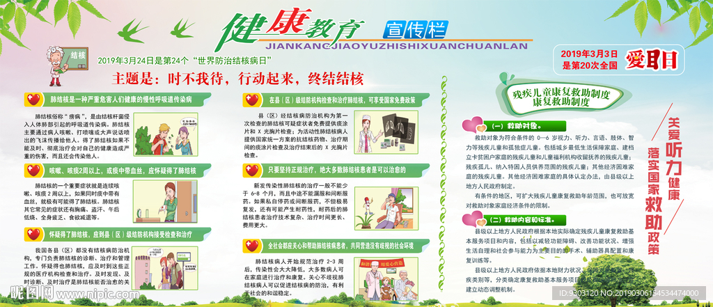 爱耳日肺结核健康教育宣传栏