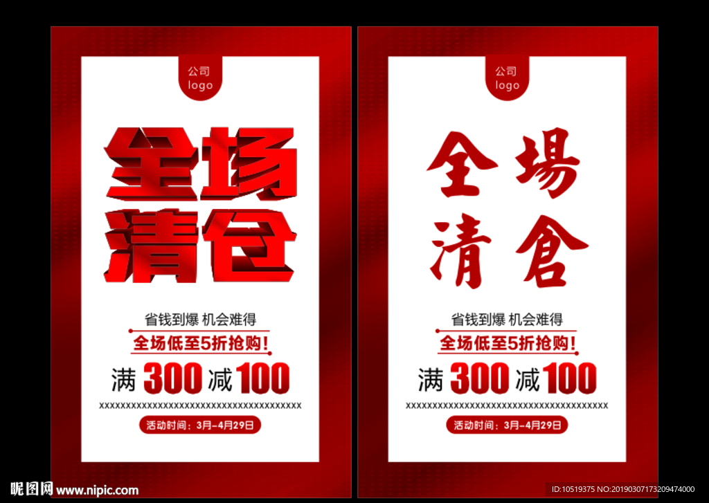 换季清仓 清仓海报 春季清仓