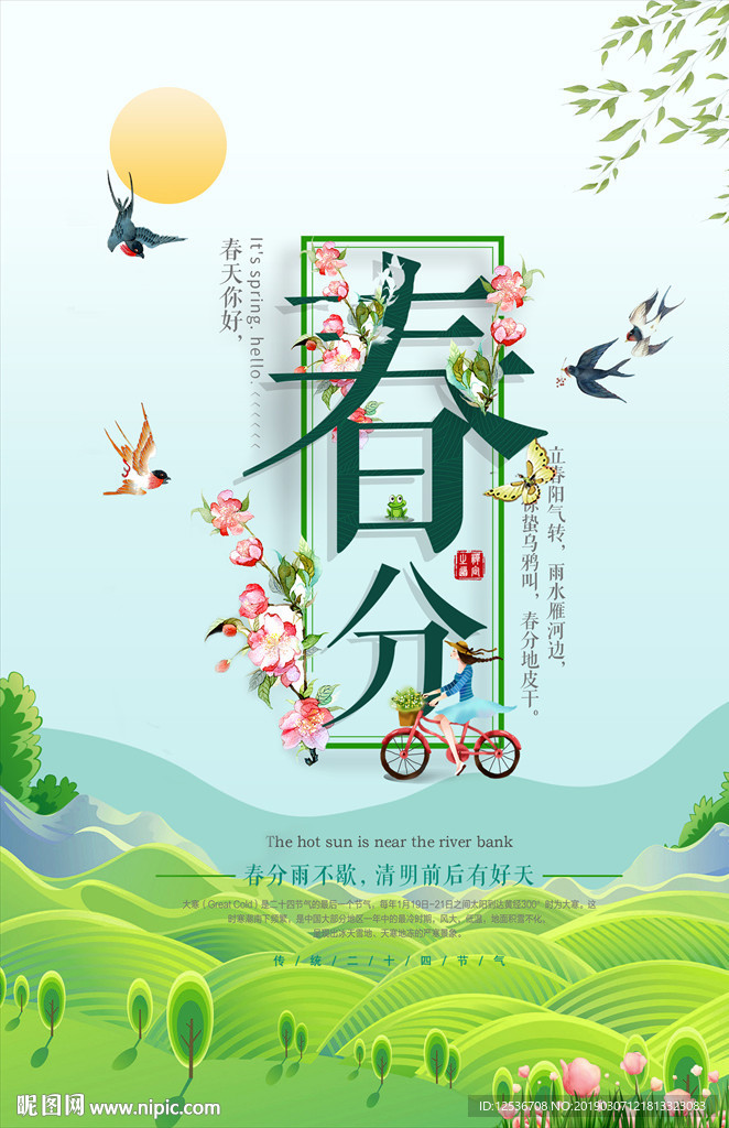 二十四节气春分