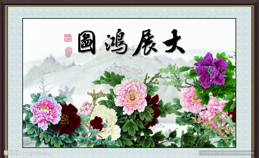 大展鸿图