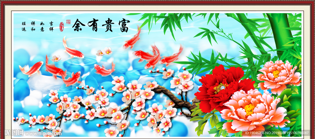 富贵有余装饰画