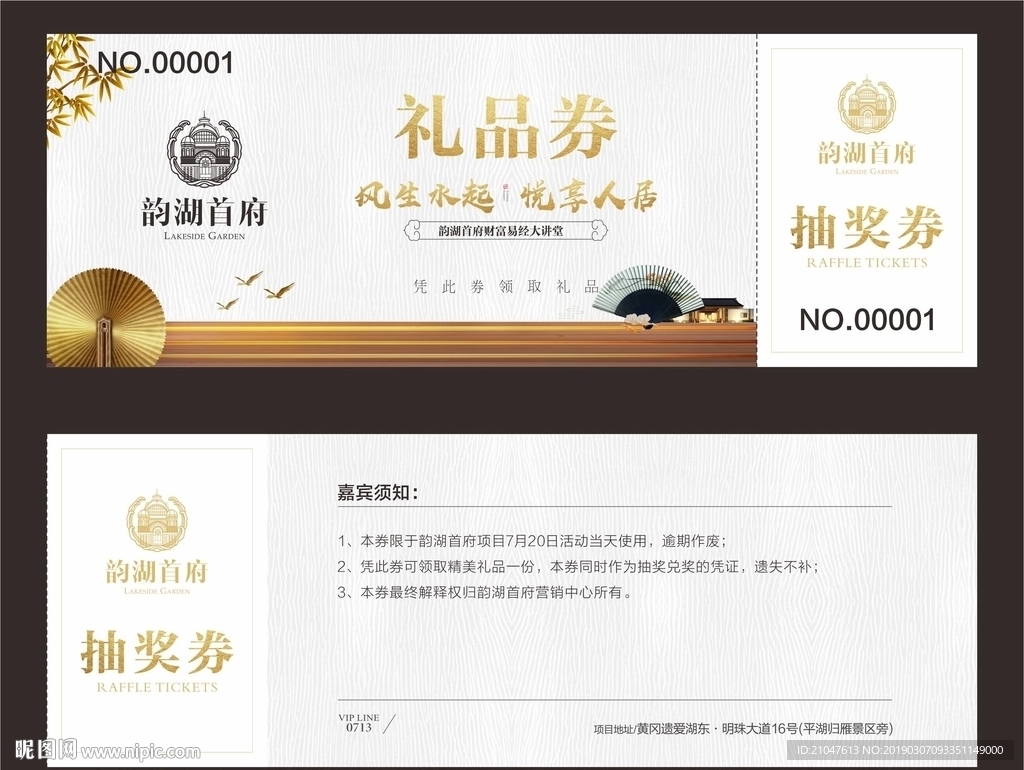 地产 礼品券 兑奖 赠品 中式