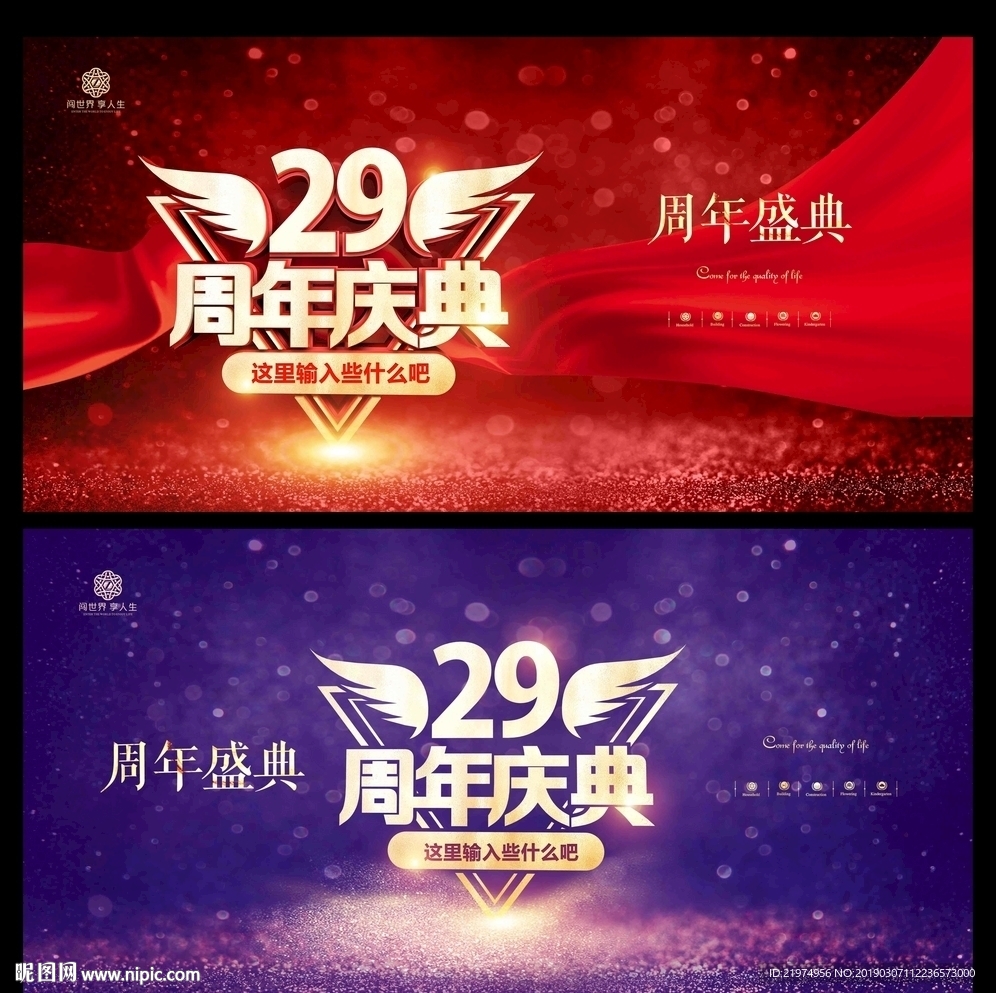 29周年庆
