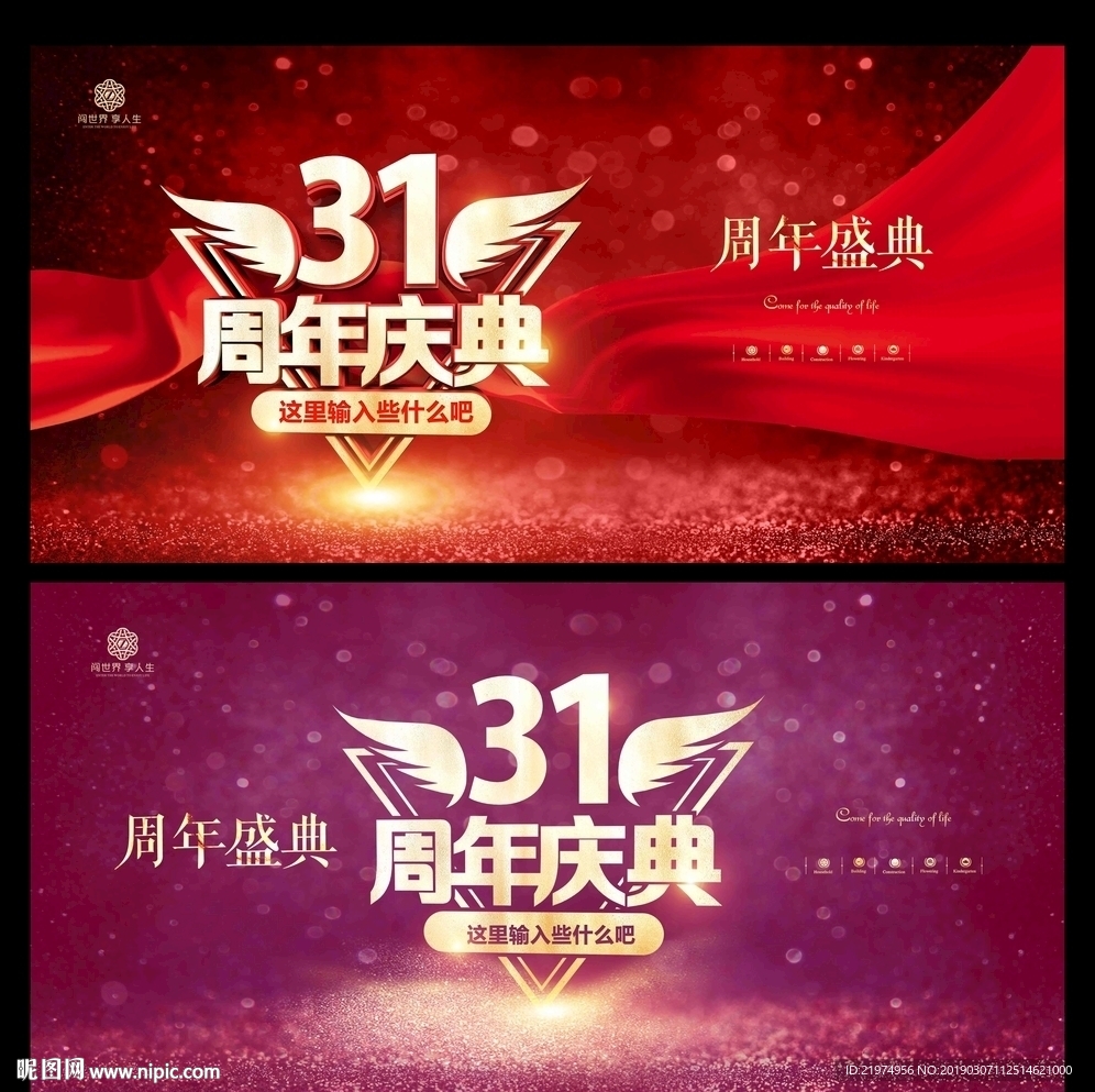 31周年庆