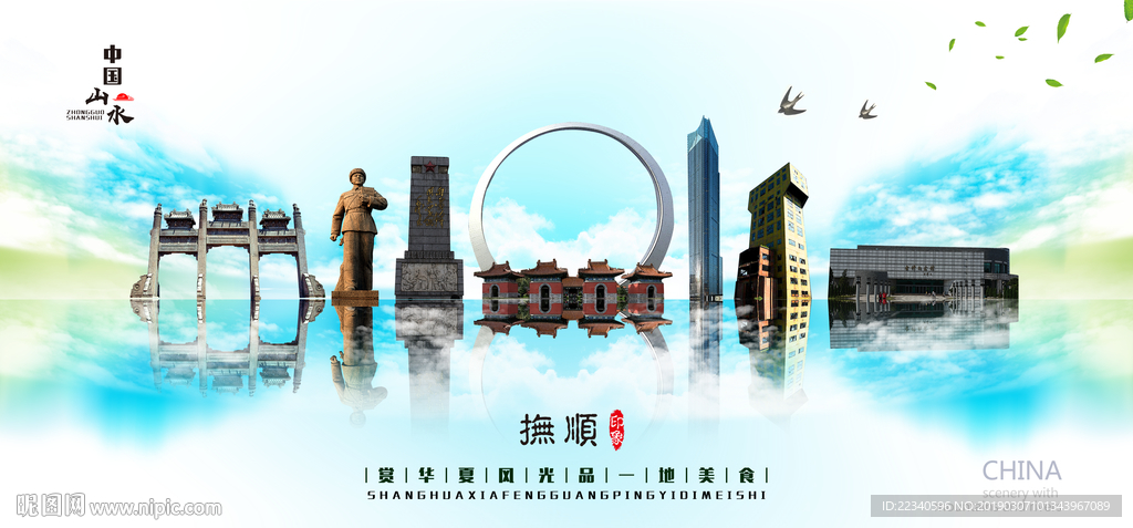 抚顺