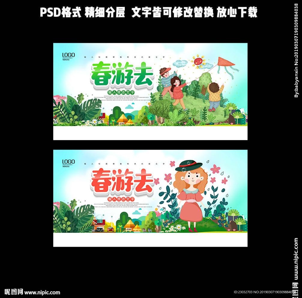 春游