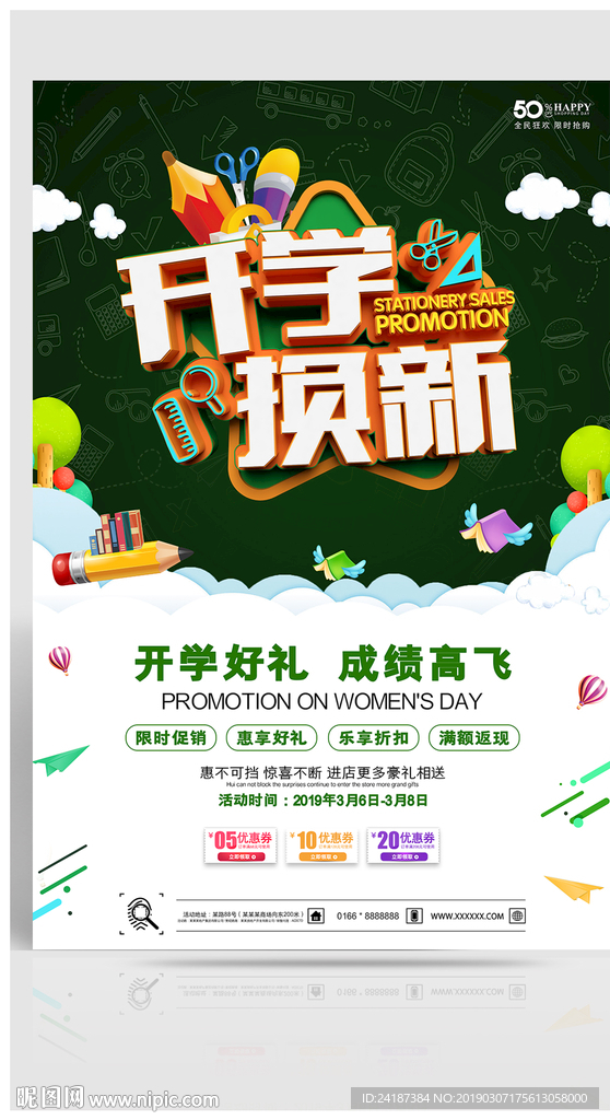开学用品促销