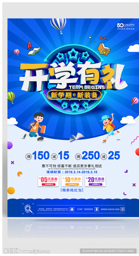 开学季促销活动海报