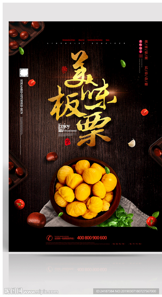 板栗海报