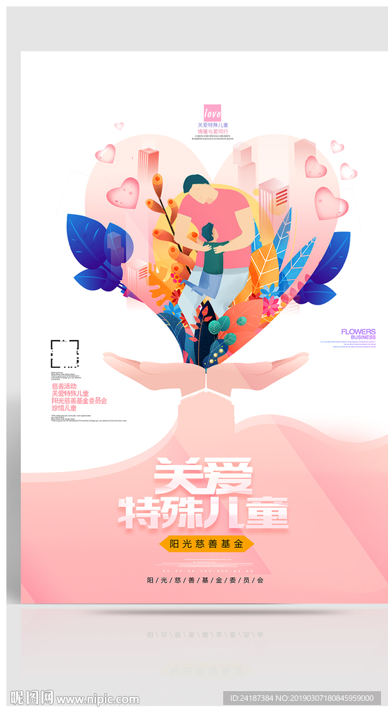 关爱儿童公益海报