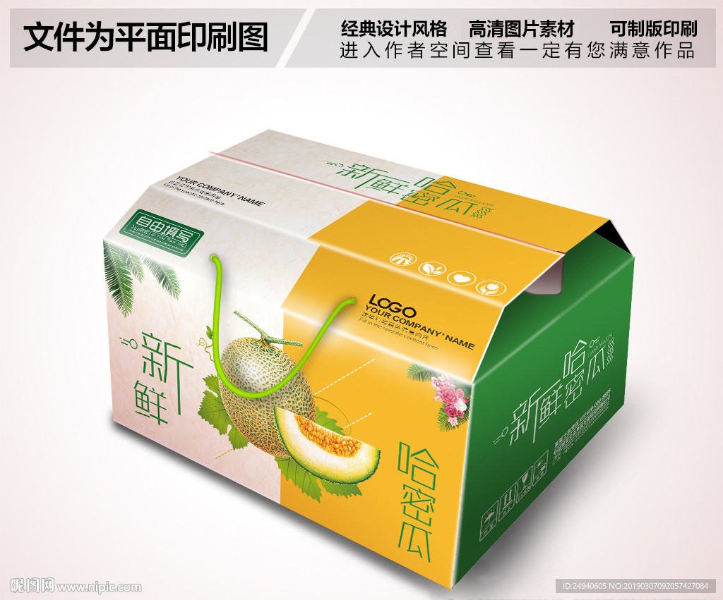 新鲜哈密瓜包装箱设计
