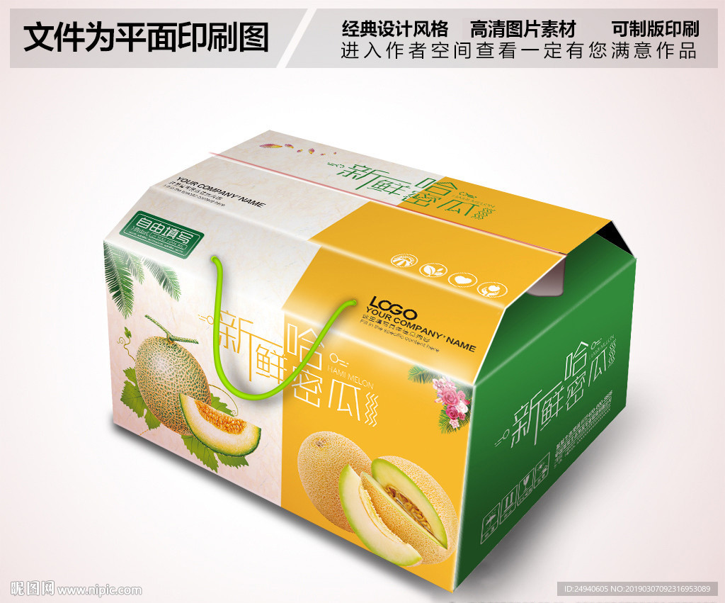 时尚简约哈密瓜包装箱设计