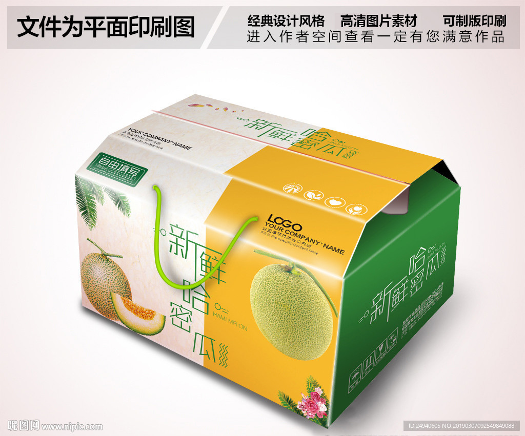 新鲜上市哈密瓜包装箱设计